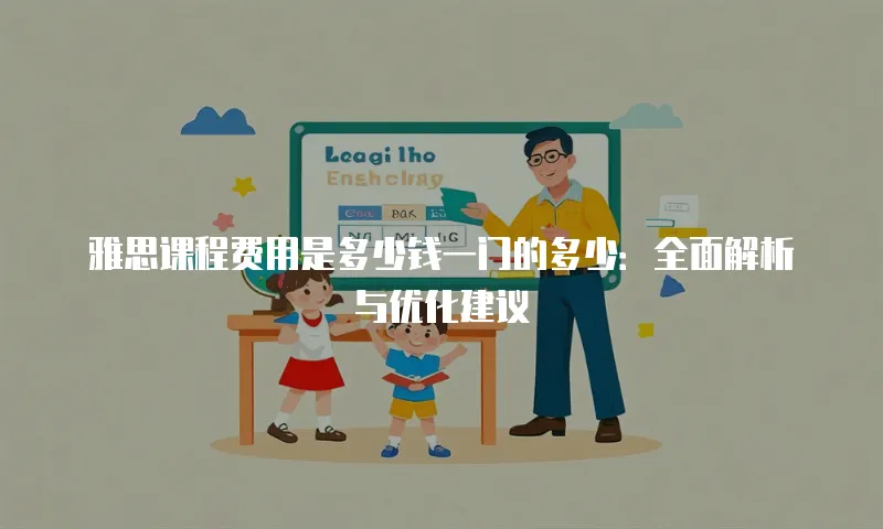 雅思课程费用是多少钱一门的多少：全面解析与优化建议