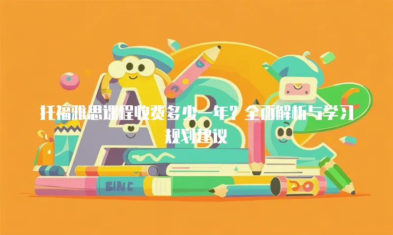 托福雅思课程收费多少一年？全面解析与学习规划建议