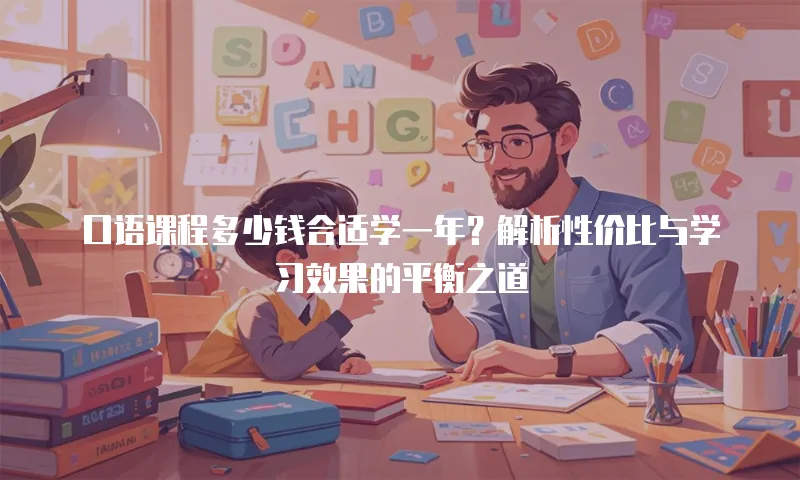 口语课程多少钱合适学一年？解析性价比与学习效果的平衡之道