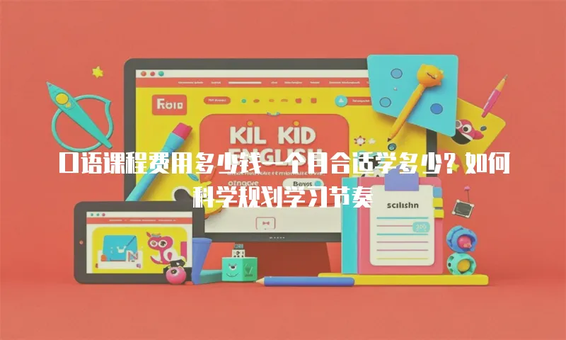 口语课程费用多少钱一个月合适学多少？如何科学规划学习节奏