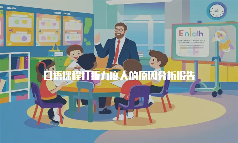 口语课程打折力度大的原因分析报告