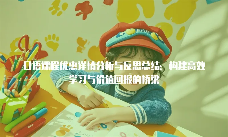 口语课程优惠详情分析与反思总结：构建高效学习与价值回报的桥梁