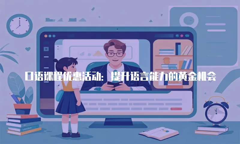 口语课程优惠活动：提升语言能力的黄金机会