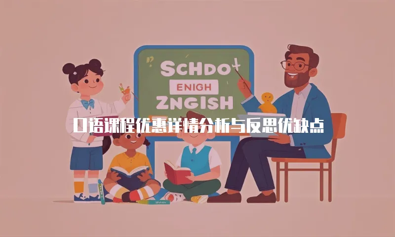 口语课程优惠详情分析与反思优缺点