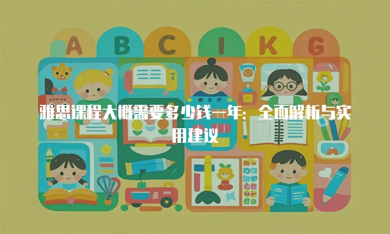 雅思课程大概需要多少钱一年：全面解析与实用建议