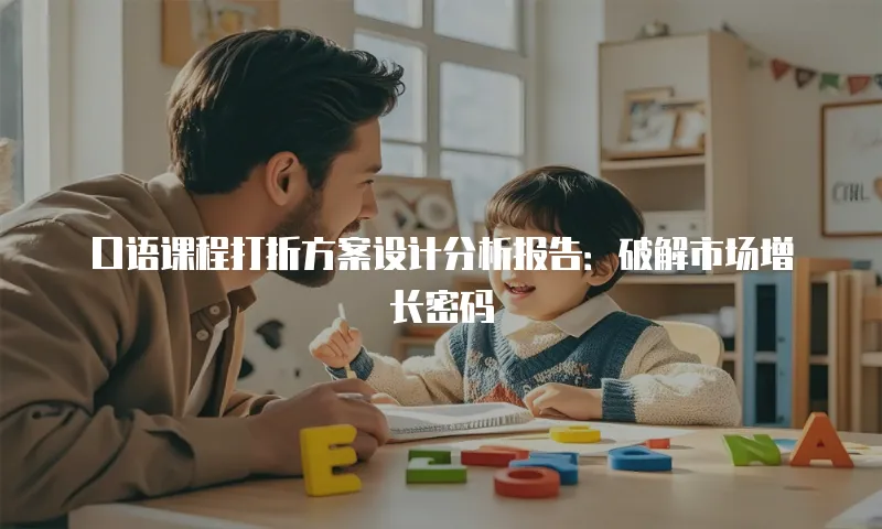 口语课程打折方案设计分析报告：破解市场增长密码