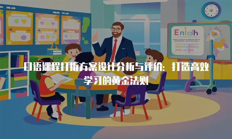 口语课程打折方案设计分析与评价：打造高效学习的黄金法则