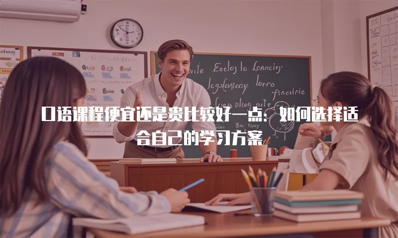 口语课程便宜还是贵比较好一点：如何选择适合自己的学习方案