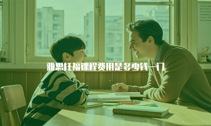 雅思托福课程费用是多少钱一门