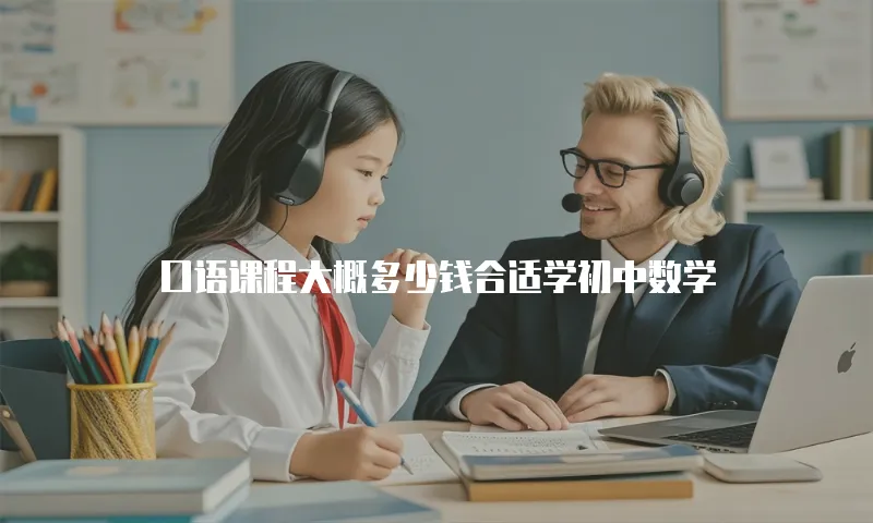 口语课程大概多少钱合适学初中数学