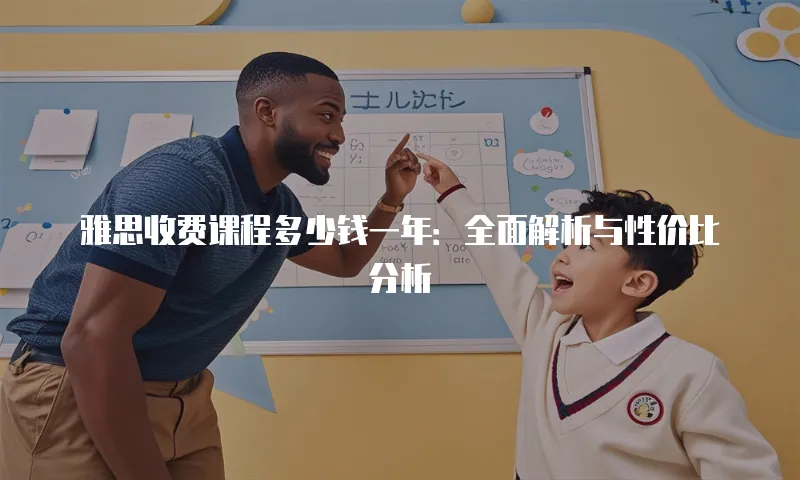 雅思收费课程多少钱一年：全面解析与性价比分析