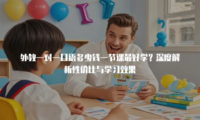 外教一对一口语多少钱一节课最好学？深度解析性价比与学习效果