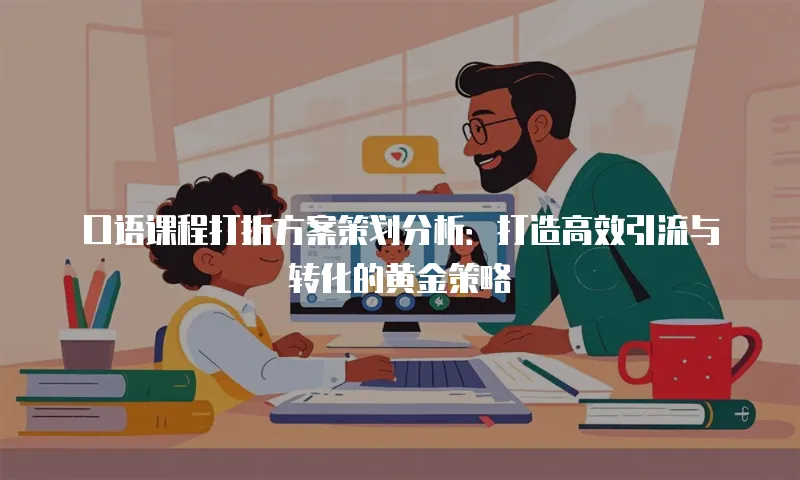 口语课程打折方案策划分析：打造高效引流与转化的黄金策略