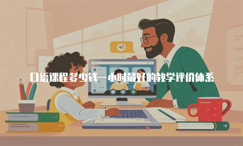 口语课程多少钱一小时最好的教学评价体系