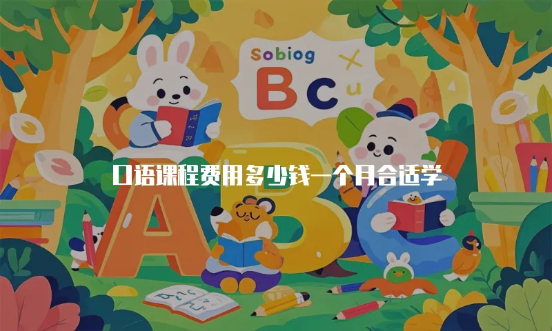 口语课程费用多少钱一个月合适学