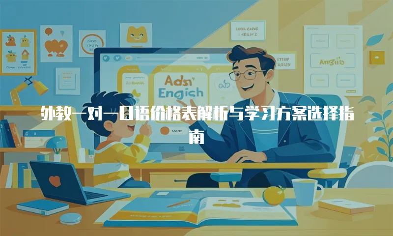 外教一对一口语价格表解析与学习方案选择指南