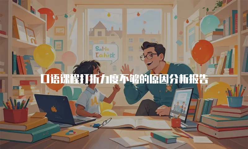口语课程打折力度不够的原因分析报告