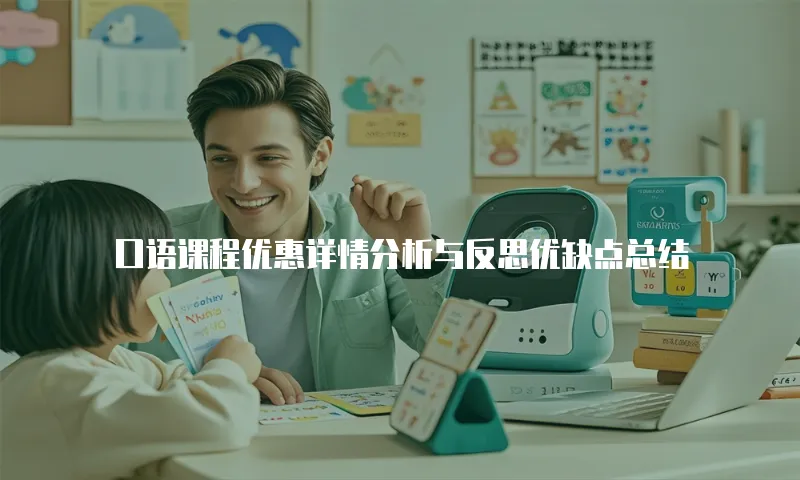 口语课程优惠详情分析与反思优缺点总结