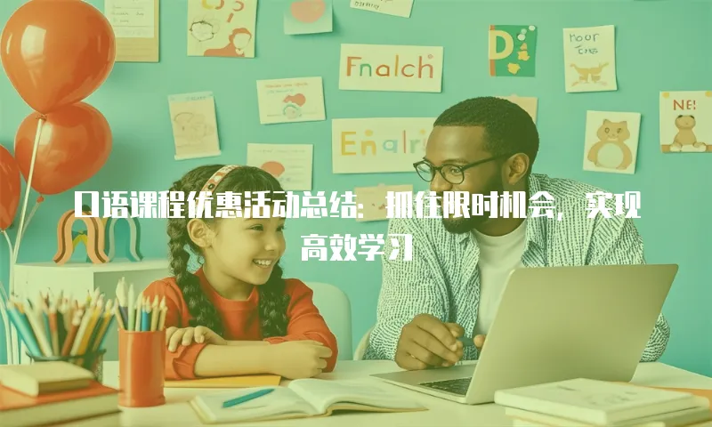 口语课程优惠活动总结：抓住限时机会，实现高效学习