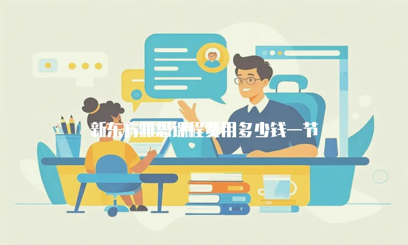 新东方雅思课程费用多少钱一节