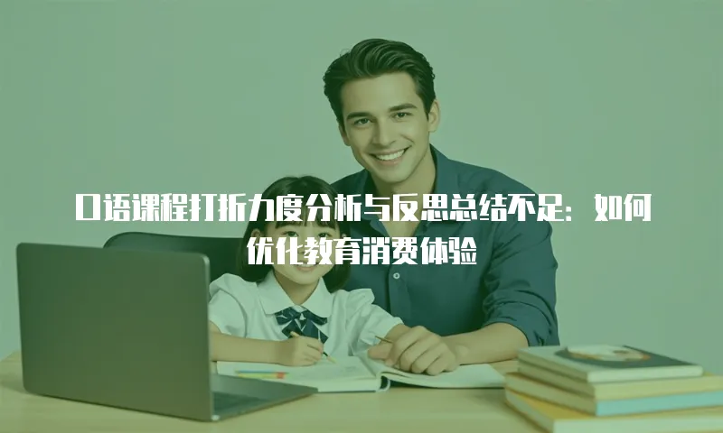 口语课程打折力度分析与反思总结不足：如何优化教育消费体验