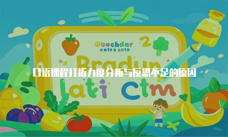 口语课程打折力度分析与反思不足的原因