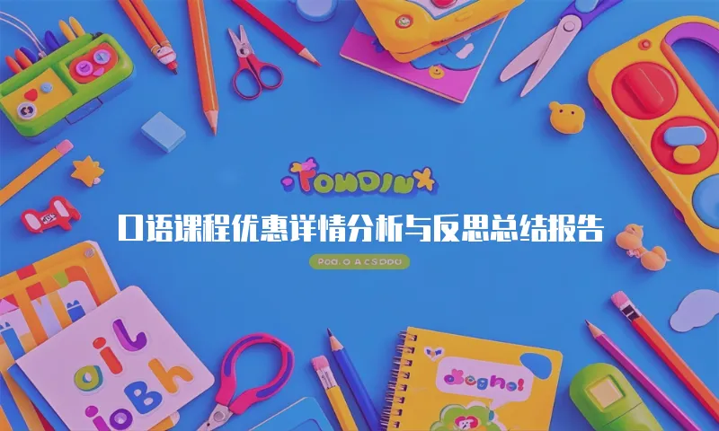 口语课程优惠详情分析与反思总结报告