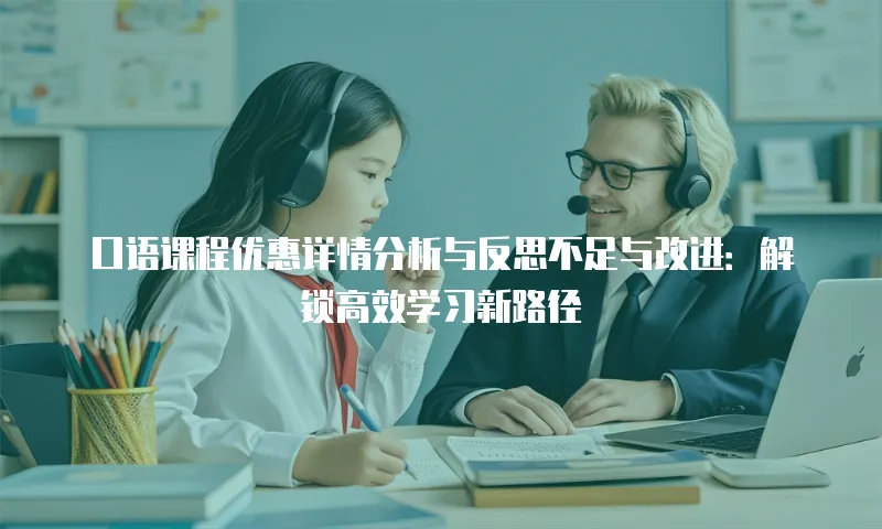 口语课程优惠详情分析与反思不足与改进：解锁高效学习新路径