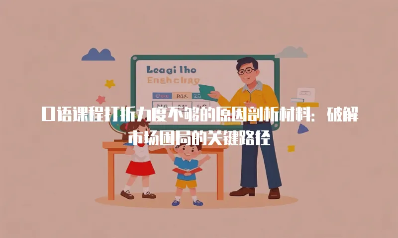 口语课程打折力度不够的原因剖析材料：破解市场困局的关键路径