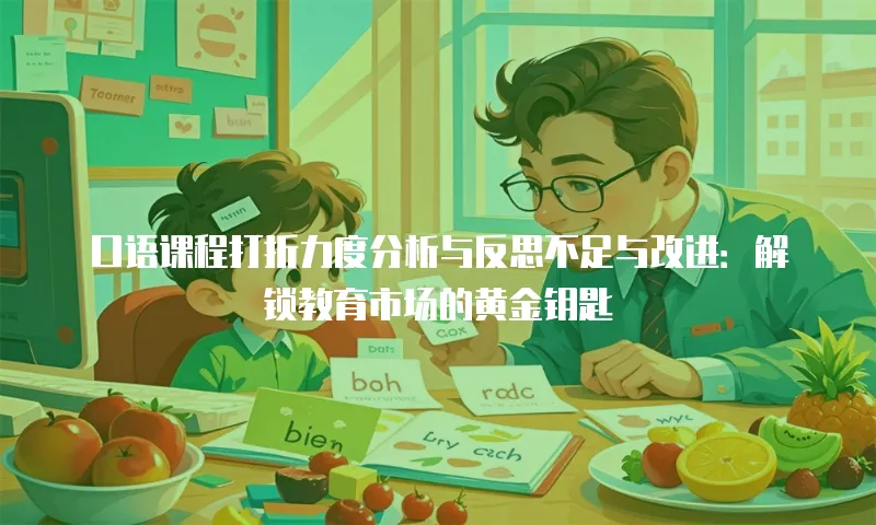 口语课程打折力度分析与反思不足与改进：解锁教育市场的黄金钥匙