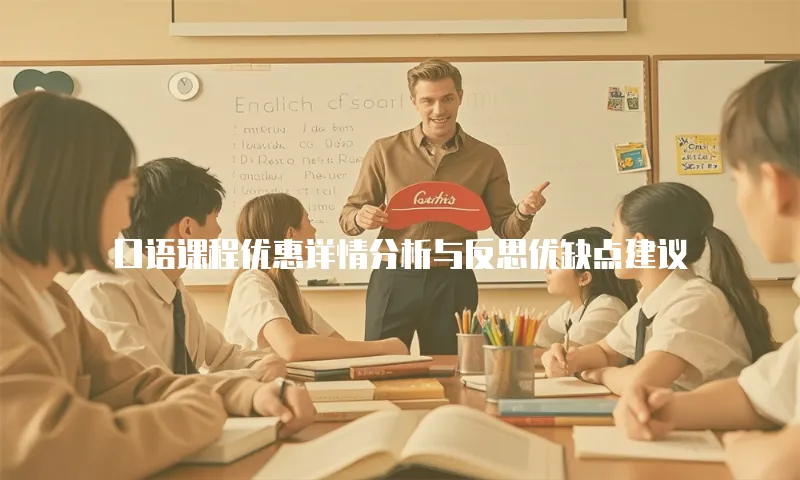 口语课程优惠详情分析与反思优缺点建议
