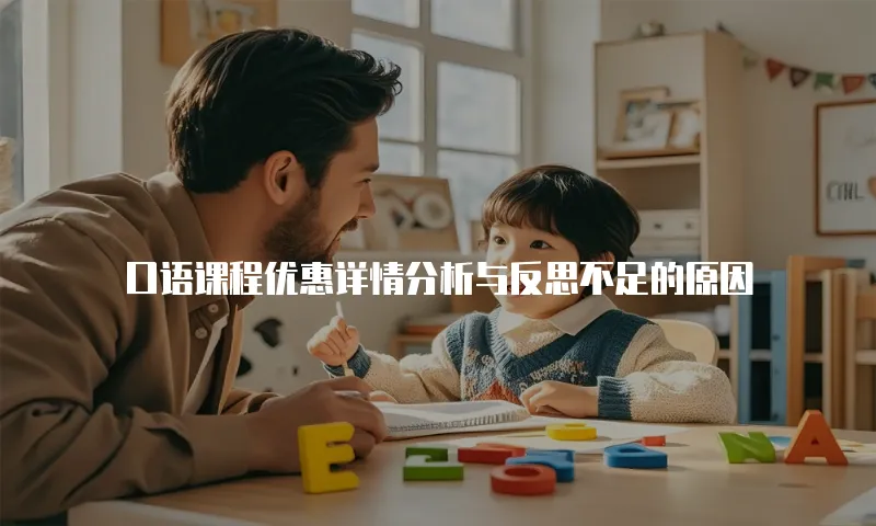口语课程优惠详情分析与反思不足的原因
