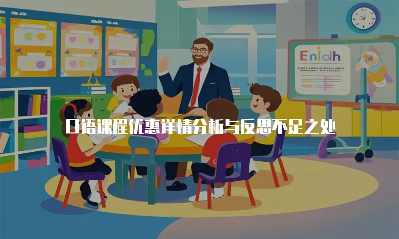 口语课程优惠详情分析与反思不足之处