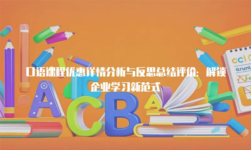 口语课程优惠详情分析与反思总结评价：解锁企业学习新范式