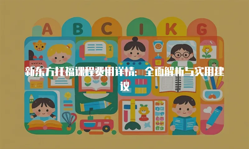 新东方托福课程费用详情：全面解析与实用建议