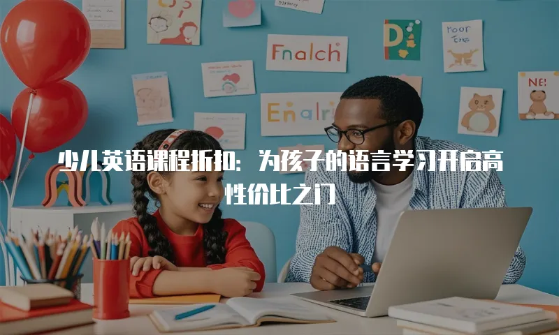 少儿英语课程折扣：为孩子的语言学习开启高性价比之门