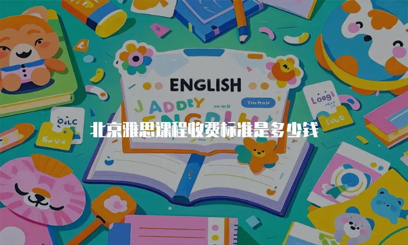北京雅思课程收费标准是多少钱