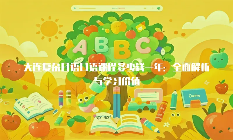大连复杂日语口语课程多少钱一年：全面解析与学习价值