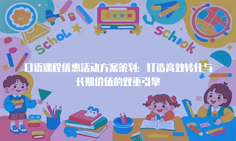 口语课程优惠活动方案策划：打造高效转化与长期价值的双重引擎