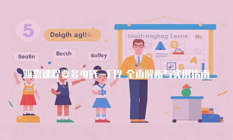 雅思课程要多少钱一门？全面解析与实用指南