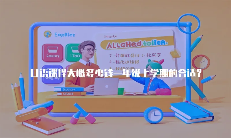 口语课程大概多少钱一年级上学期的合适？