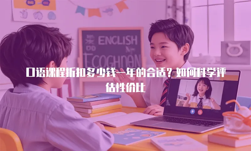 口语课程折扣多少钱一年的合适？如何科学评估性价比