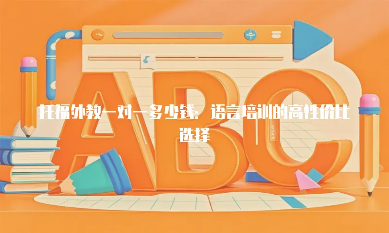 托福外教一对一多少钱：语言培训的高性价比选择