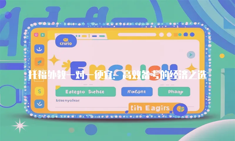 托福外教一对一便宜：高效备考的经济之选