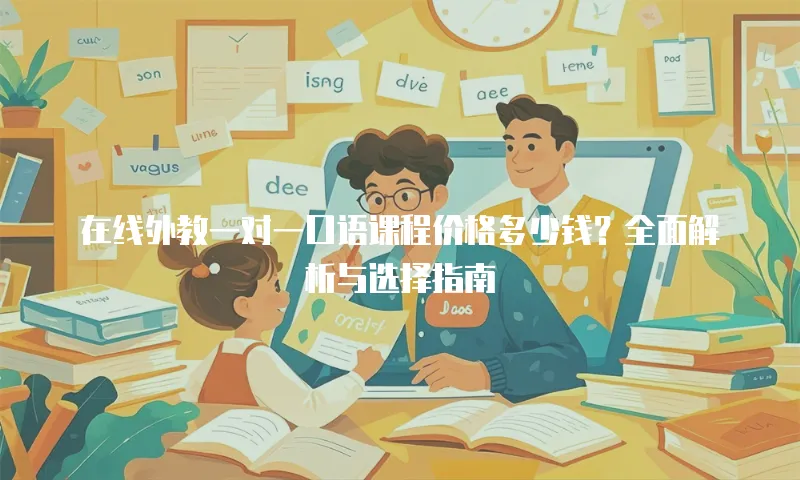 在线外教一对一口语课程价格多少钱？全面解析与选择指南