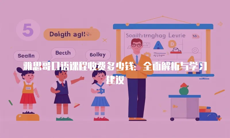 雅思哥口语课程收费多少钱：全面解析与学习建议