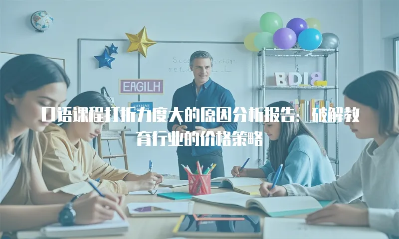 口语课程打折力度大的原因分析报告：破解教育行业的价格策略