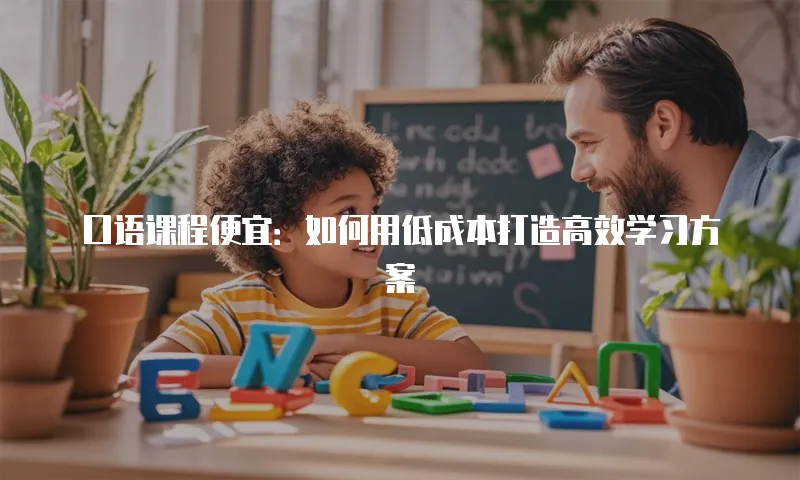 口语课程便宜：如何用低成本打造高效学习方案