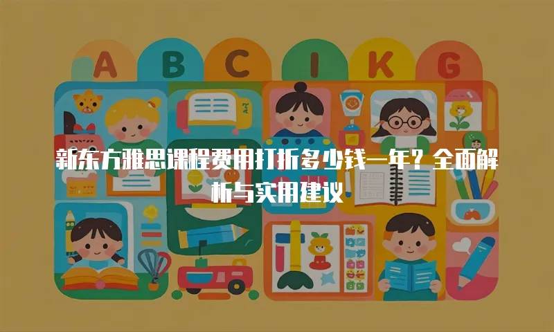 新东方雅思课程费用打折多少钱一年？全面解析与实用建议