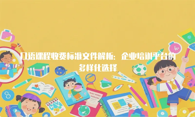 口语课程收费标准文件解析：企业培训平台的多样化选择